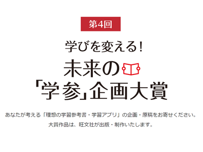 旺文社「未来の学習参考書&アプリ」企画募集…賞金50万円 画像