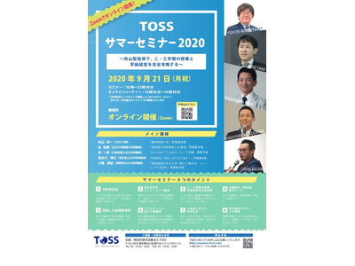 教師のための「TOSSサマーセミナー」オンライン9/21 画像