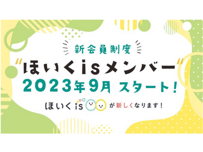 保育者向けサービス「ほいくisメンバー」9/5開始 画像