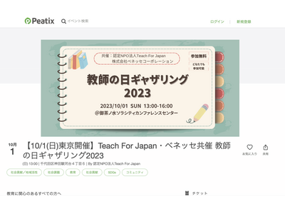 Teach For Japanとベネッセ「教師の日ギャザリング」10/1 画像