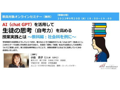 chatGPTで生徒の思考を高める授業実践…オンラインセミナー9/20 画像