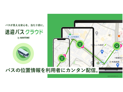 位置情報を配信「送迎バスクラウド」NAVITIME 画像