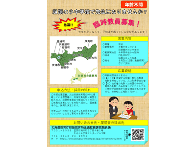 北海道教委、小中22校で臨時教員募集…胆振&十勝 画像