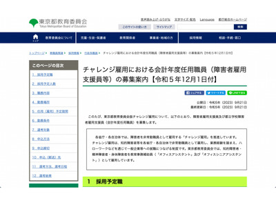 都教委、障害者雇用で3職種20名以上募集…10/12まで 画像