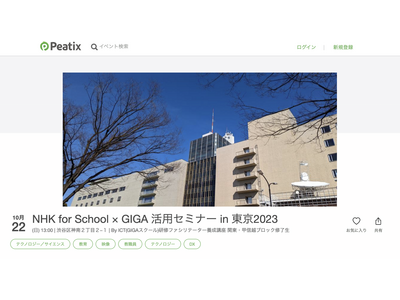 NHK for School×GIGA 活用セミナー10/22 画像