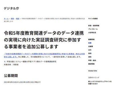 デジタル庁、教育データ連携へ…事業者を追加公募 画像