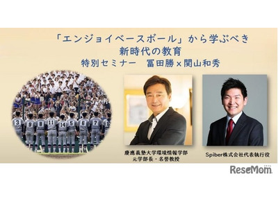 慶應高校野球部から学ぶ「新時代の教育」セミナー10/21 画像