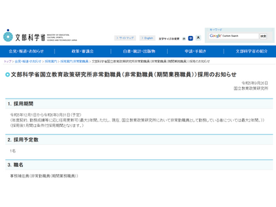 国立教育政策研究所「非常勤職員」募集…10/19締切 画像