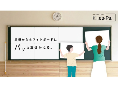 黒板着せかえホワイトボードパネル「KisePa」半額キャンペーン 画像