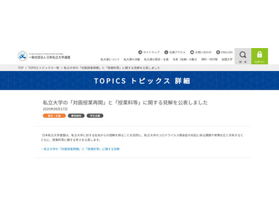 私大連盟「対面授業再開」「授業料等」に関する見解を公表 画像