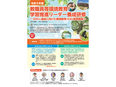 環境省、教職員向け「環境教育研修」静岡10/28 画像