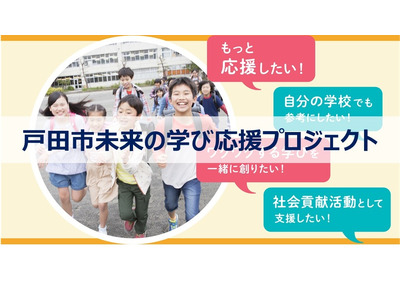 戸田市未来の学び応援プロジェクト…23年度クラファン開始 画像