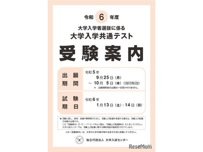 【大学入学共通テスト2024】確認はがき10/25までに送付…訂正期限は11/1 画像