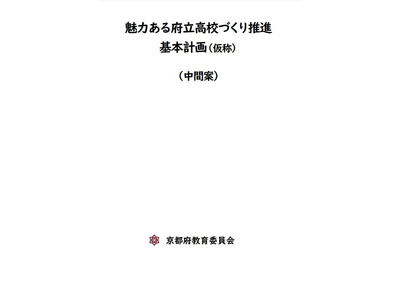 京都府「魅力ある府立高校づくり推進基本計画」意見募集10/27まで 画像