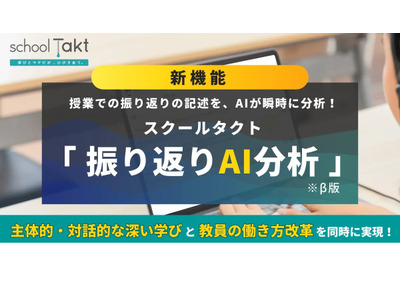 授業支援のスクールタクト「振り返りAI分析」搭載 画像