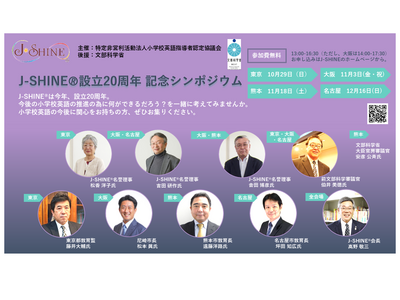 J-SHINE「設立20周年記念シンポ」全国4か所 画像