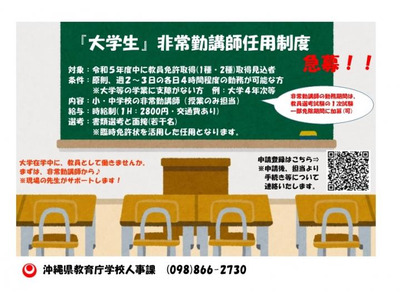 沖縄県、大学生を非常勤講師に任用…第1期の募集開始 画像