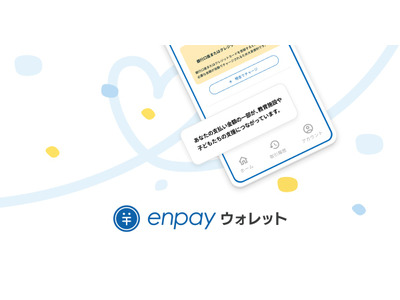 子供・教育施設の支援につながる「enpayウォレット」開始 画像