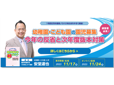 幼稚園・こども園の園児募集対策セミナー11/17、24 画像