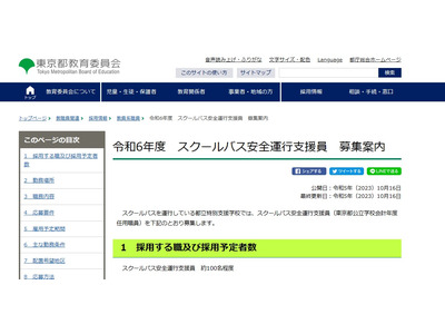 東京都、スクールバス安全運行支援員を100名募集 画像