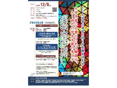 AI時代の学生支援とは…大学運営を担う中堅職員研究会12/8 画像
