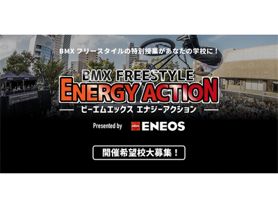 小中学校向け出前授業「BMXフリースタイル」希望校募集 画像