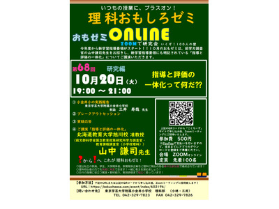 指導と評価の一体化について講演、理科おもしろゼミ10/20 画像