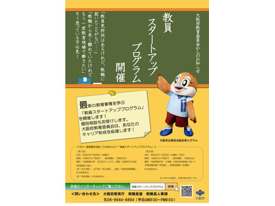大阪府、教員免許所有者対象「教員スタートアッププログラム」11/23 画像