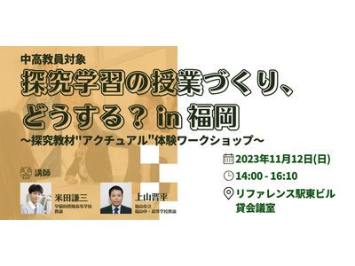 探究教材「アクチュアル」体験ワークショップ11/12福岡 画像