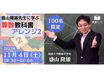 授業てらす「盛山隆雄先生に学ぶ 算数教科書アレンジ2」11/4 画像