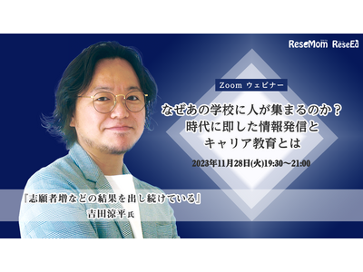 なぜあの学校に人が集まるのか？時代に即した情報発信とキャリア教育とは 画像
