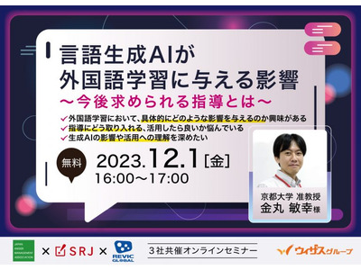 言語生成AIが外国語学習に与える影響…セミナー12/1 画像