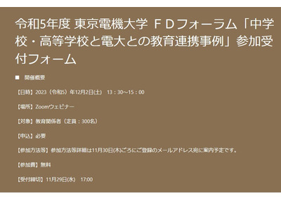 電大×豊島岡女子らFDフォーラム「中高教育連携」12/2 画像