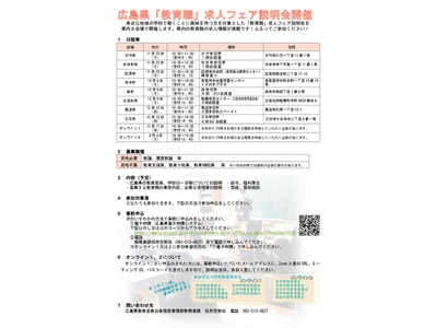 広島県「教育職」求人フェア…8会場で11-2月 画像