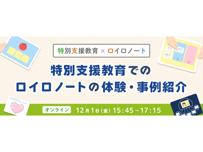 LoiLo「特別支援教育でのロイロノート体験」12/1 画像
