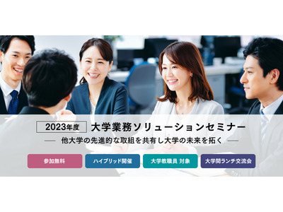大学教職員対象、大学業務ソリューションセミナー12/12-13 画像