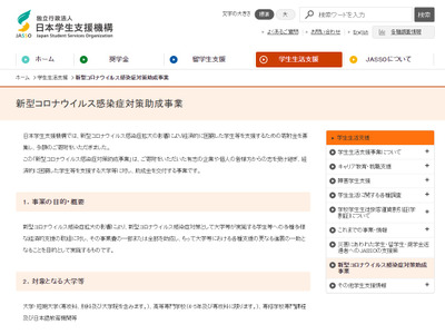 JASSO、寄附金で困窮学生を支援…20億円助成 画像