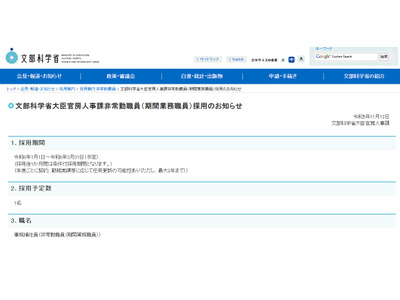 文科省、大臣官房人事課の事務補佐員1名募集 画像