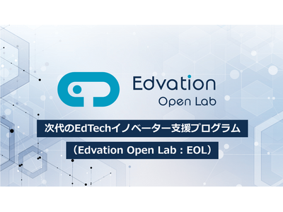 経産省「Edvation Open Lab」キックオフ11/28 画像
