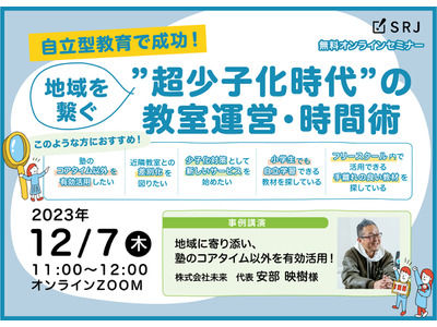フリースクールや塾向け「超少子化時代の教室運営・時間術」12/7 画像