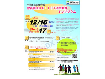 シンポジウム「教員養成DX・ICT活用教育」12/16-17 画像