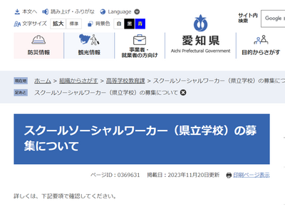 愛知県立校スクールソーシャルワーカ募集、12/15締切 画像