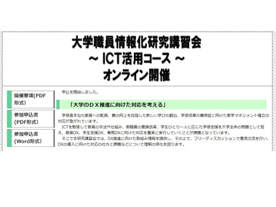 「大学職員情報化研究講習会・ICT活用コース」オンライン12/21 画像
