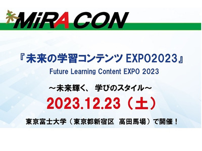 3年ぶり「未来の学習コンテンツEXPO2023」12/23 画像