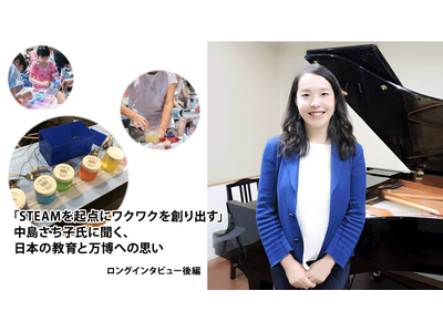 「STEAMを起点にワクワクを創り出す」中島さち子氏に聞く、日本の教育と万博への思い<後編> 画像