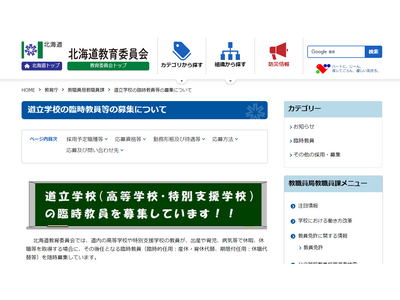 北海道、道立高・特別支援学校の臨時教職員58人募集 画像