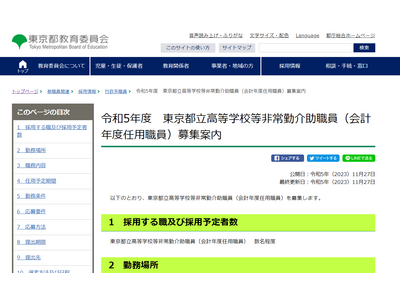 東京都、2023年度任用3職種を募集…都立高介助職員など 画像