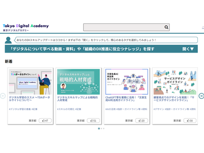 東京都、TDAポータル開設…デジタル力向上・DX情報発信 画像