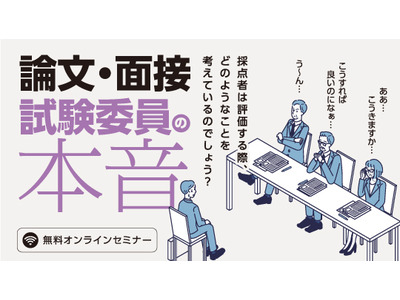 教採試験「論文・面接試験委員の本音」12月、TAC 画像