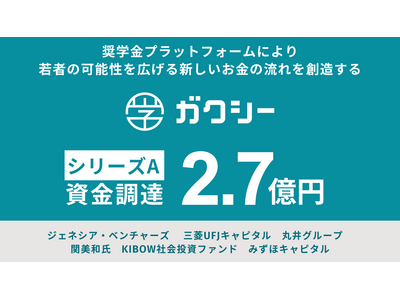 ガクシー、総額2.7億円をシリーズAで資金調達 画像